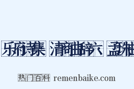 乐府诗集·清商曲辞六·孟珠曲是什么意思的图片